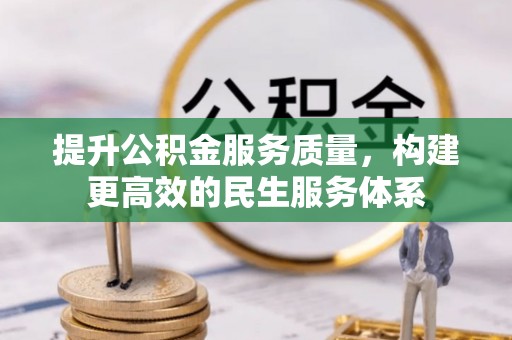 香格里拉提升公积金服务质量，构建更高效的民生服务体系