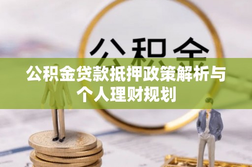 香格里拉公积金贷款抵押政策解析与个人理财规划