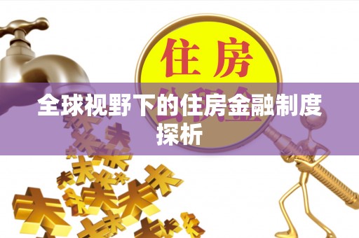 香格里拉全球视野下的住房金融制度探析