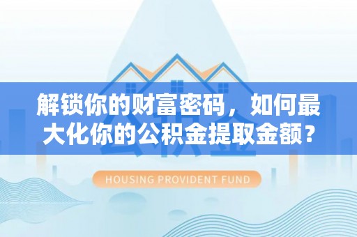 香格里拉解锁你的财富密码，如何最大化你的公积金提取金额？