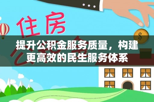 香格里拉提升公积金服务质量，构建更高效的民生服务体系