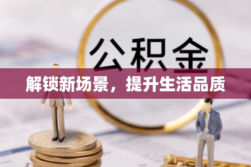 香格里拉解锁新场景，提升生活品质