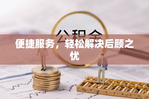 香格里拉便捷服务，轻松解决后顾之忧