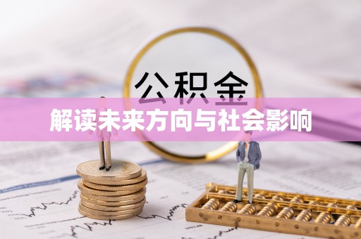 香格里拉解读未来方向与社会影响