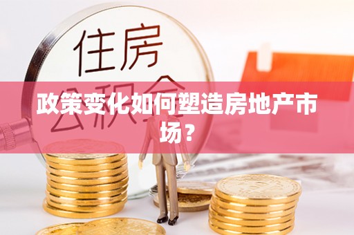 香格里拉政策变化如何塑造房地产市场？