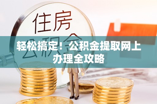 香格里拉轻松搞定！公积金提取网上办理全攻略