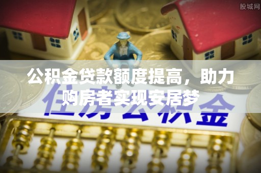 香格里拉公积金贷款额度提高，助力购房者实现安居梦