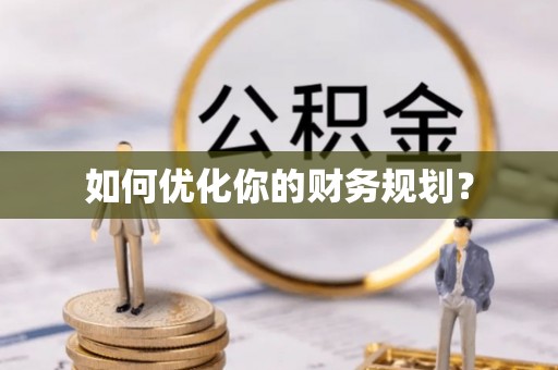 香格里拉如何优化你的财务规划？