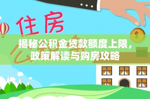 香格里拉揭秘公积金贷款额度上限，政策解读与购房攻略