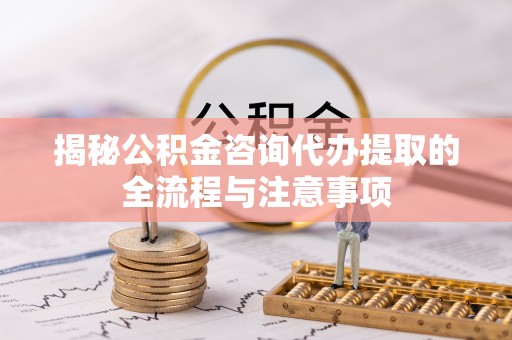 香格里拉揭秘公积金咨询代办提取的全流程与注意事项