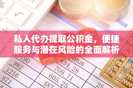 香格里拉私人代办提取公积金，便捷服务与潜在风险的全面解析