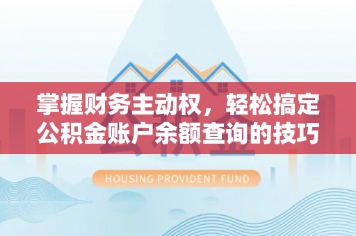 香格里拉掌握财务主动权，轻松搞定公积金账户余额查询的技巧与方法