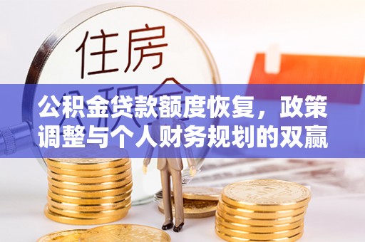 香格里拉公积金贷款额度恢复，政策调整与个人财务规划的双赢之道