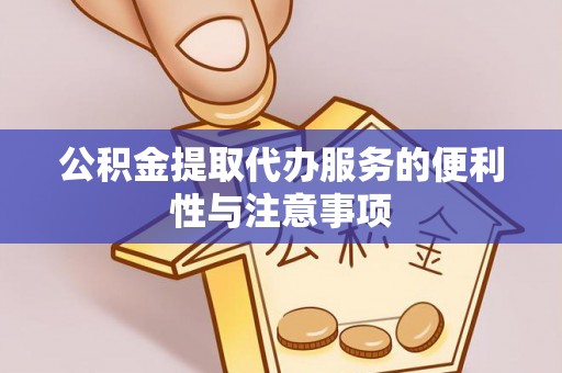 香格里拉公积金提取代办服务的便利性与注意事项