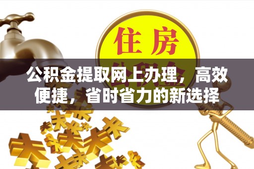 香格里拉公积金提取网上办理，高效便捷，省时省力的新选择