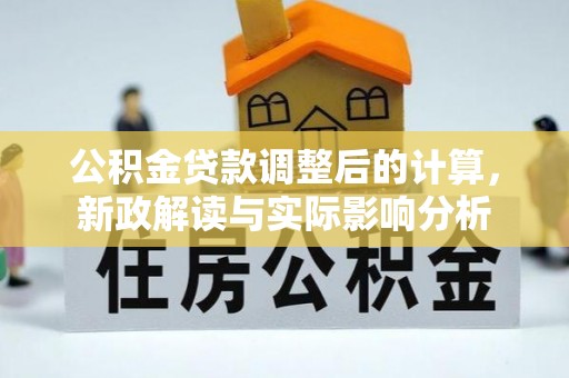 香格里拉公积金贷款调整后的计算，新政解读与实际影响分析