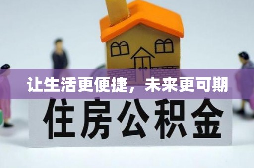香格里拉让生活更便捷，未来更可期