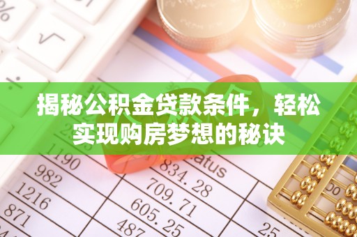 香格里拉揭秘公积金贷款条件，轻松实现购房梦想的秘诀