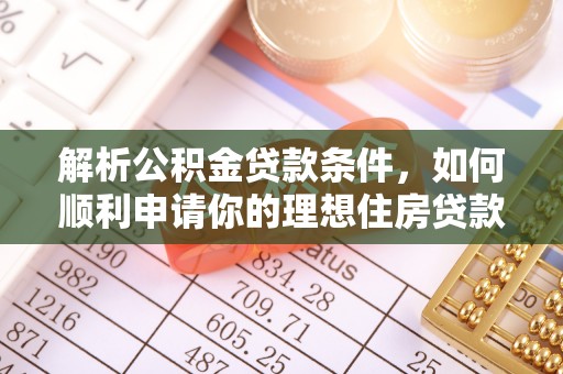 香格里拉解析公积金贷款条件，如何顺利申请你的理想住房贷款