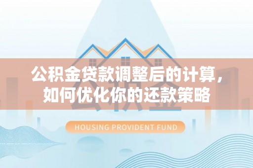 香格里拉公积金贷款调整后的计算，如何优化你的还款策略
