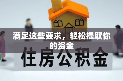 香格里拉满足这些要求，轻松提取你的资金