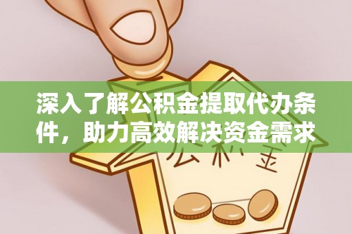 香格里拉深入了解公积金提取代办条件，助力高效解决资金需求