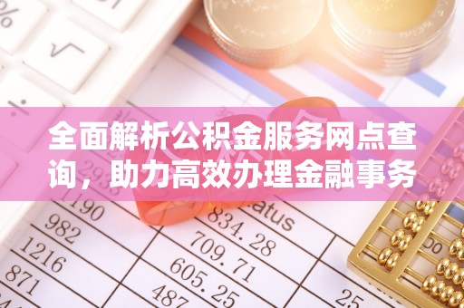 香格里拉全面解析公积金服务网点查询，助力高效办理金融事务