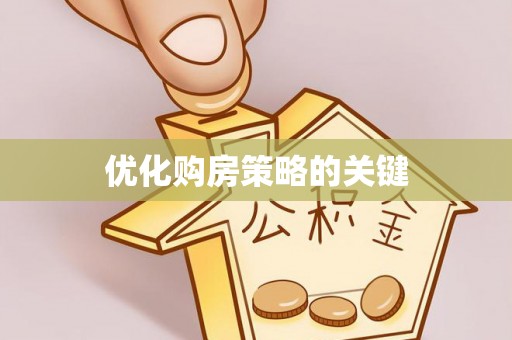香格里拉优化购房策略的关键