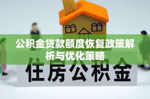 香格里拉公积金贷款额度恢复政策解析与优化策略