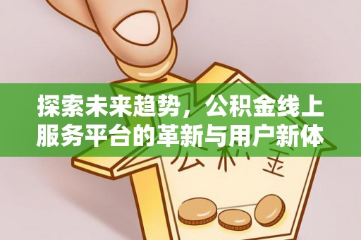 香格里拉探索未来趋势，公积金线上服务平台的革新与用户新体验