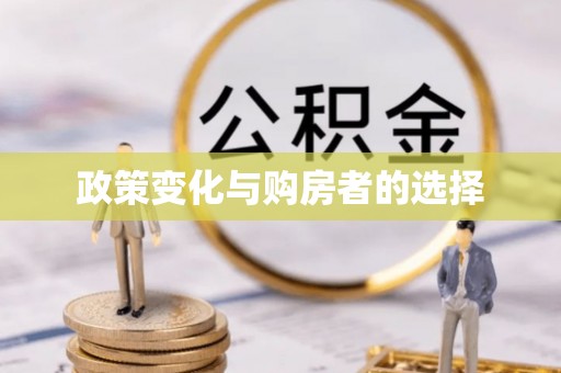 香格里拉政策变化与购房者的选择