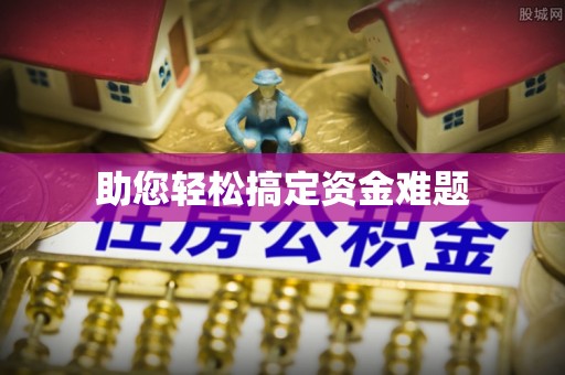 香格里拉助您轻松搞定资金难题