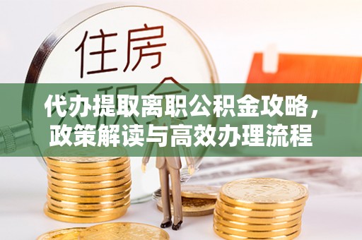 香格里拉代办提取离职公积金攻略，政策解读与高效办理流程