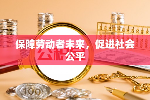 香格里拉保障劳动者未来，促进社会公平
