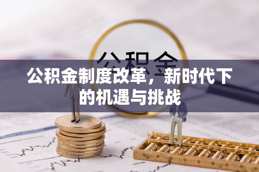 香格里拉公积金制度改革，新时代下的机遇与挑战