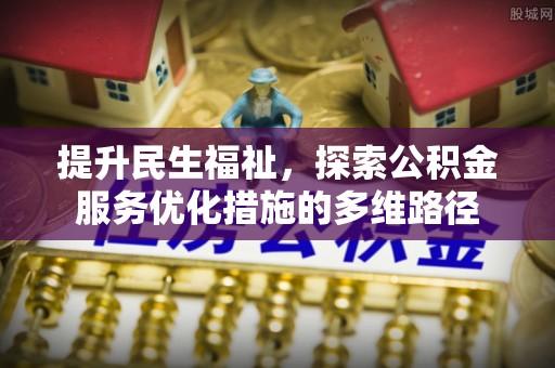 香格里拉提升民生福祉，探索公积金服务优化措施的多维路径