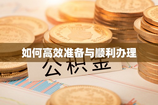 香格里拉如何高效准备与顺利办理