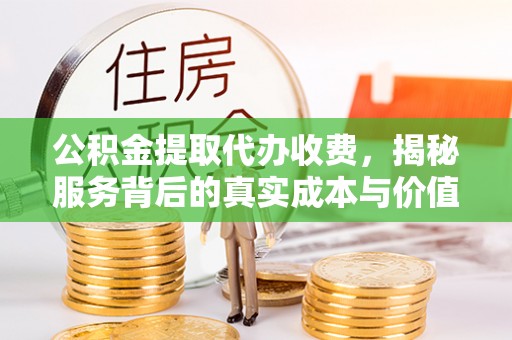 香格里拉公积金提取代办收费，揭秘服务背后的真实成本与价值