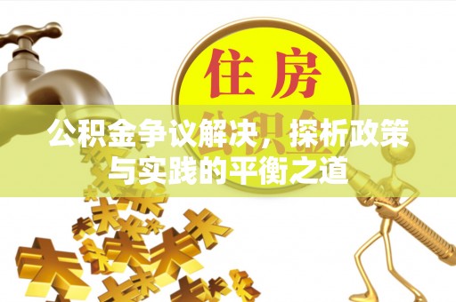 香格里拉公积金争议解决，探析政策与实践的平衡之道