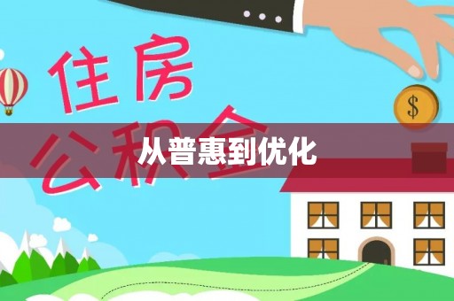 香格里拉从普惠到优化