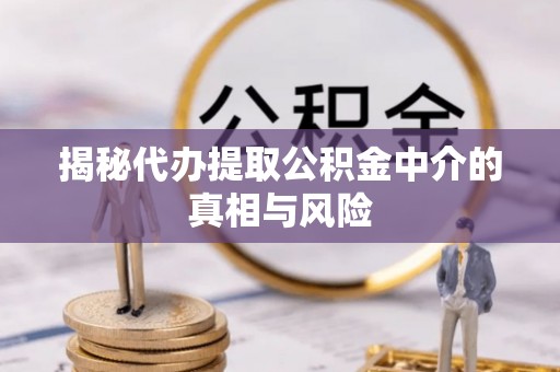 香格里拉揭秘代办提取公积金中介的真相与风险