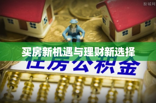 香格里拉买房新机遇与理财新选择