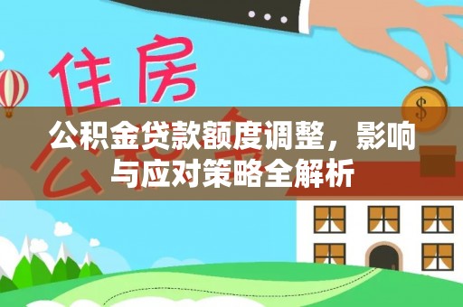 香格里拉公积金贷款额度调整，影响与应对策略全解析