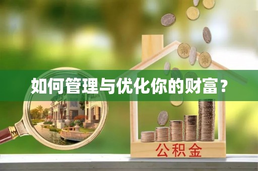 香格里拉如何管理与优化你的财富？