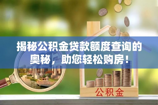 香格里拉揭秘公积金贷款额度查询的奥秘，助您轻松购房！