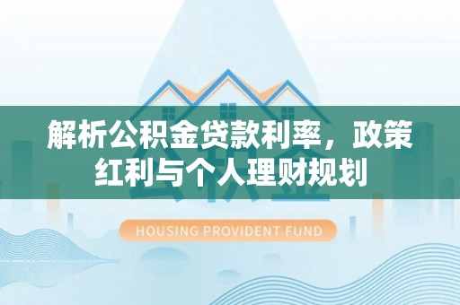 香格里拉解析公积金贷款利率，政策红利与个人理财规划