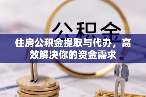 香格里拉住房公积金提取与代办，高效解决你的资金需求