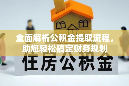香格里拉全面解析公积金提取流程，助您轻松搞定财务规划