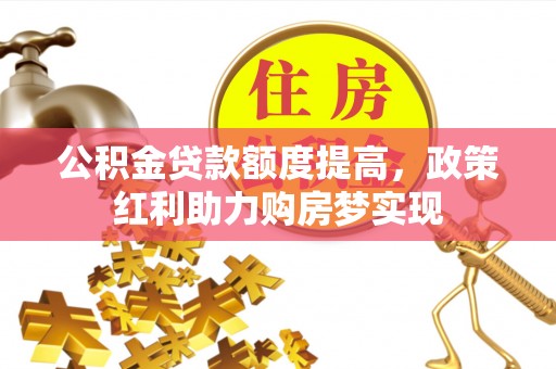 香格里拉公积金贷款额度提高，政策红利助力购房梦实现