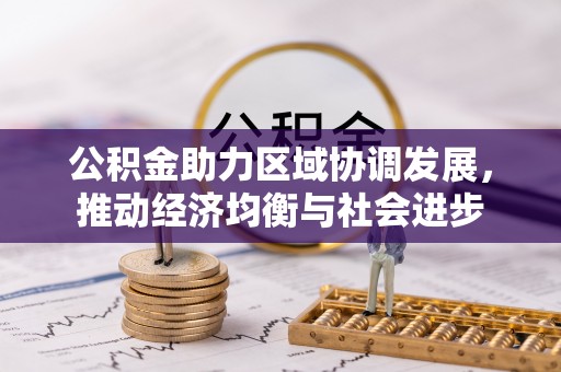 香格里拉公积金助力区域协调发展，推动经济均衡与社会进步